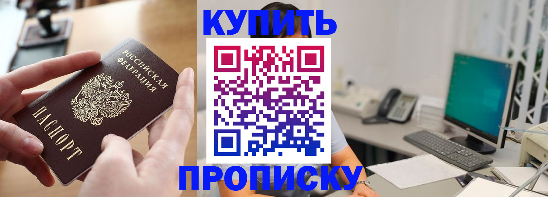 купить прописку в Семилуках
